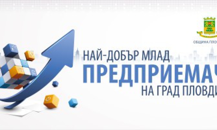 Удължават с два дни срока на конкурса за млади предприемачи на Пловдив поради засилен интерес